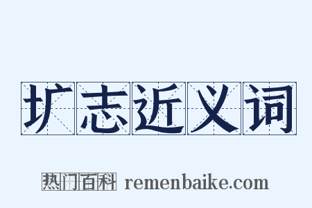 圹志近义词是什么意思的图片